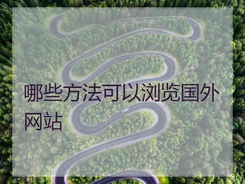 哪些方法可以浏览国外网站