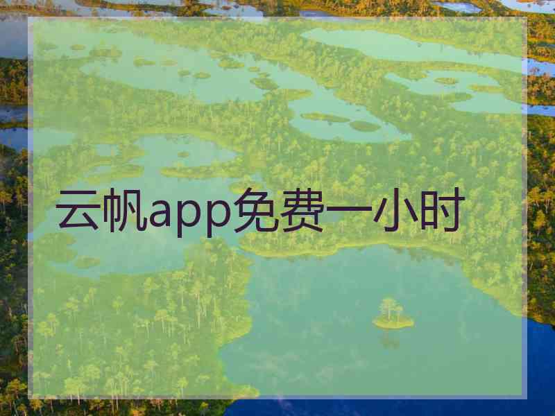 云帆app免费一小时
