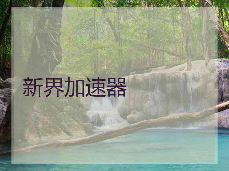 新界加速器