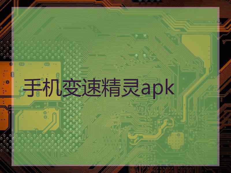 手机变速精灵apk