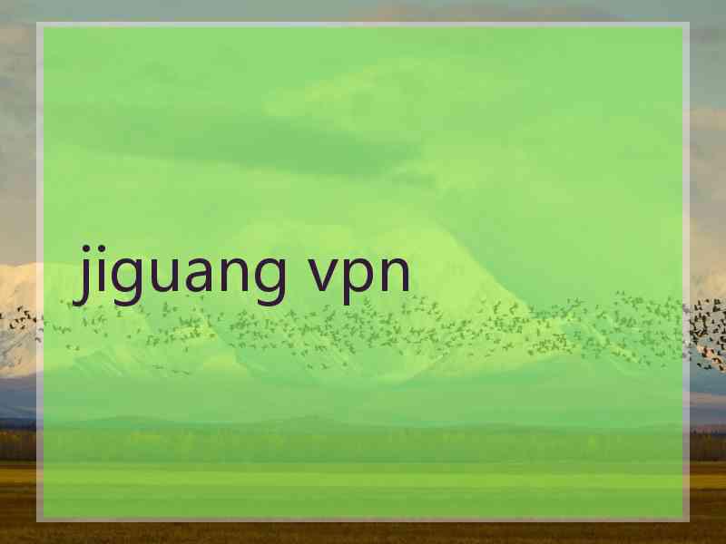 jiguang vpn