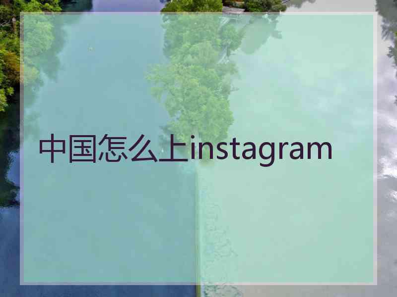 中国怎么上instagram