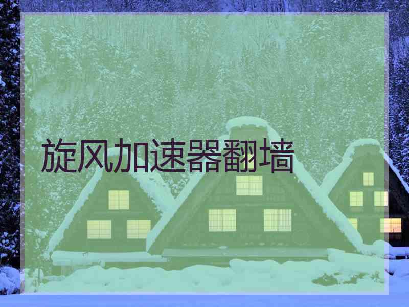 旋风加速器翻墙