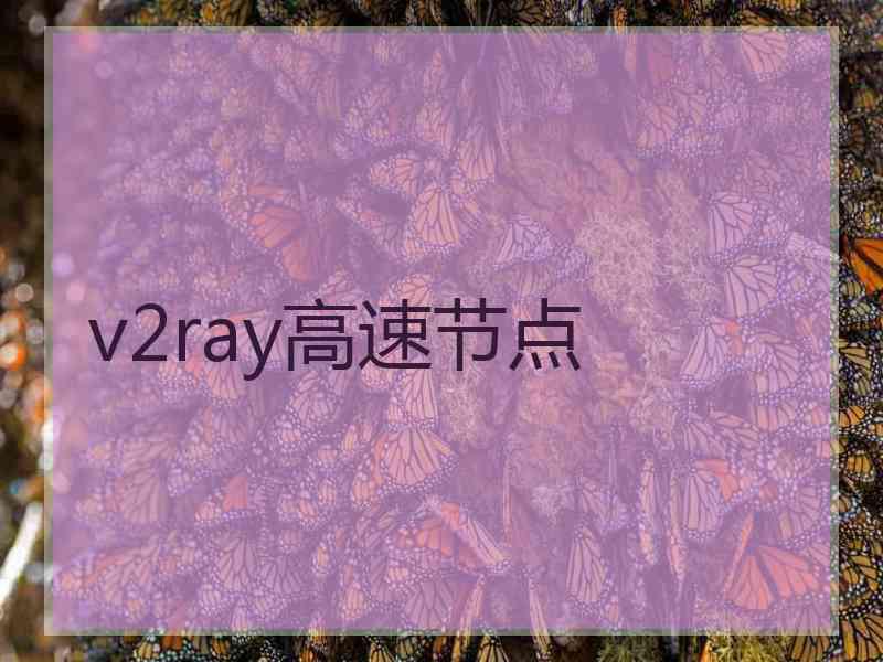 v2ray高速节点