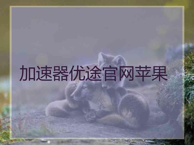 加速器优途官网苹果