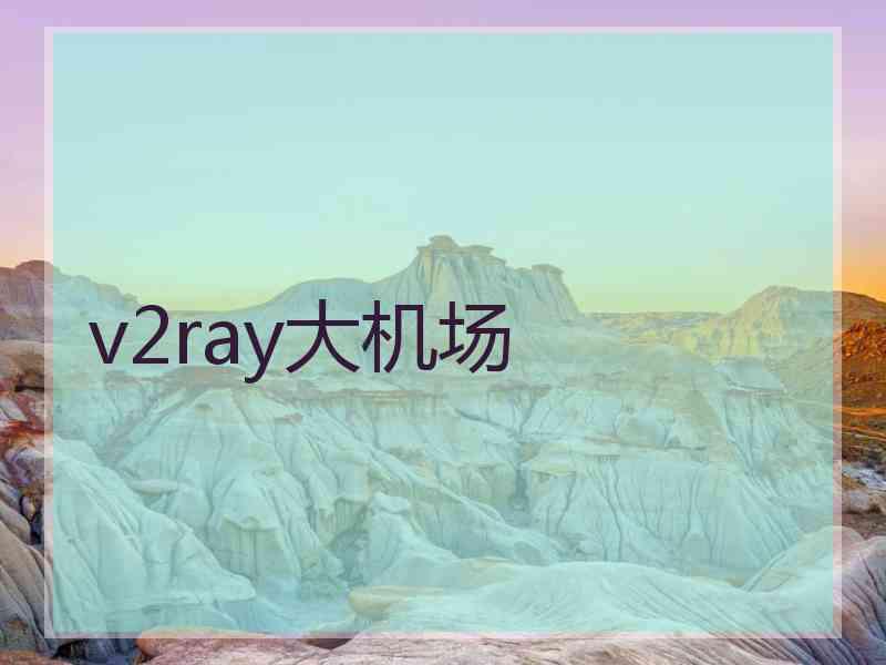 v2ray大机场