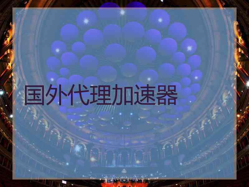 国外代理加速器