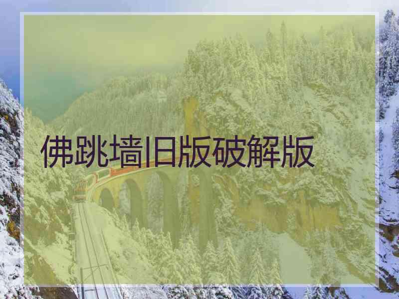 佛跳墙旧版破解版