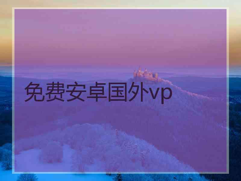免费安卓国外vp
