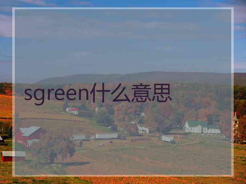 sgreen什么意思