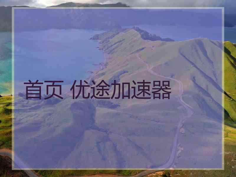 首页 优途加速器