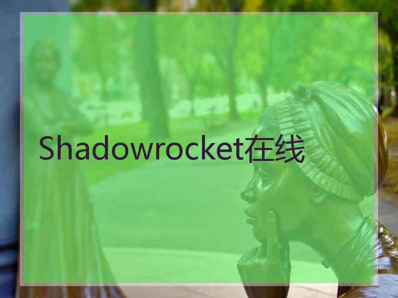 Shadowrocket在线