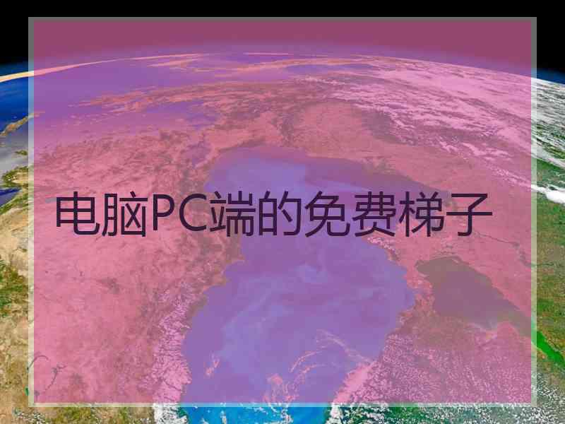 电脑PC端的免费梯子
