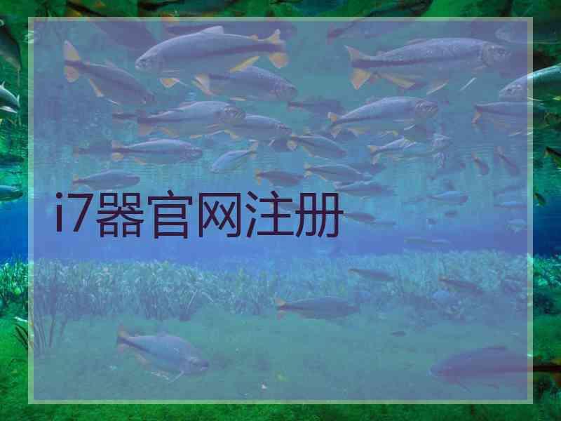 i7器官网注册