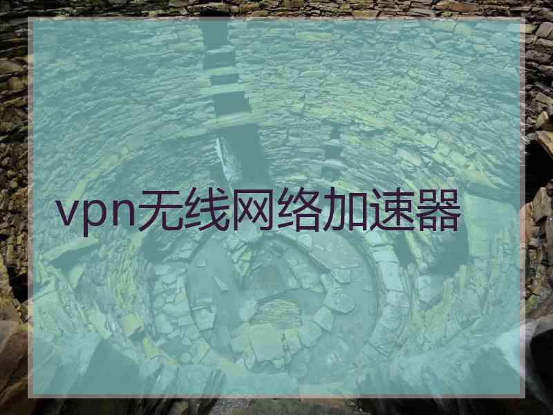 vpn无线网络加速器