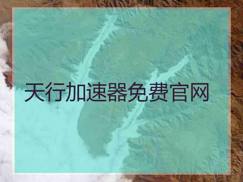 天行加速器免费官网