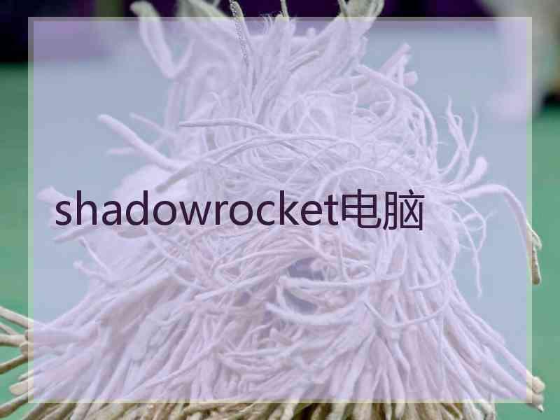 shadowrocket电脑