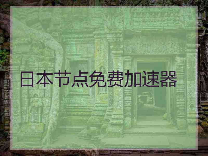 日本节点免费加速器