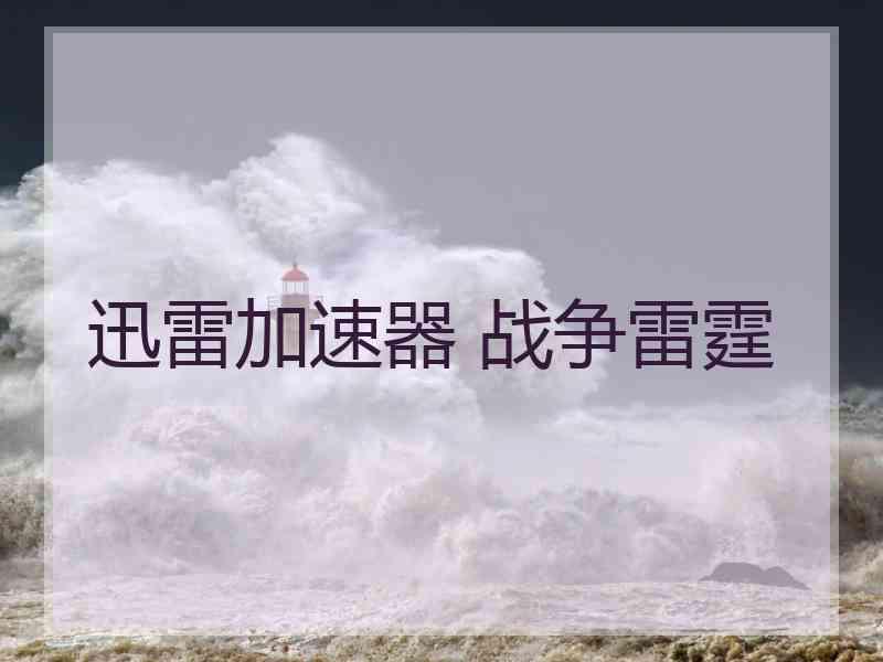 迅雷加速器 战争雷霆