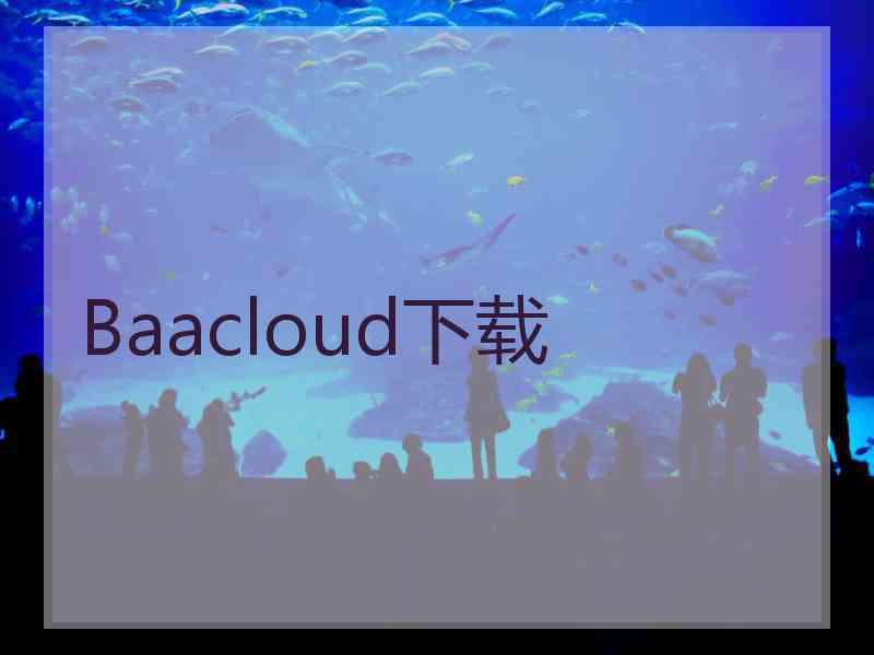 Baacloud下载