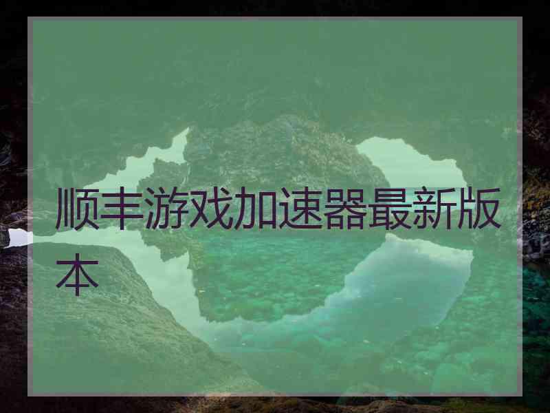 顺丰游戏加速器最新版本
