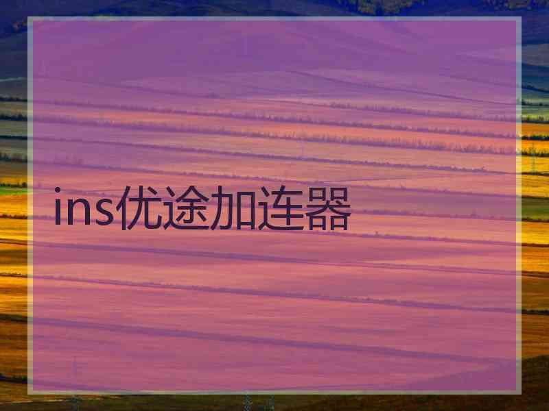ins优途加连器