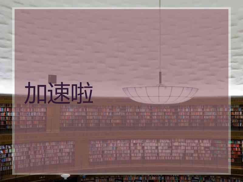 加速啦