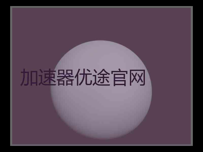 加速器优途官网