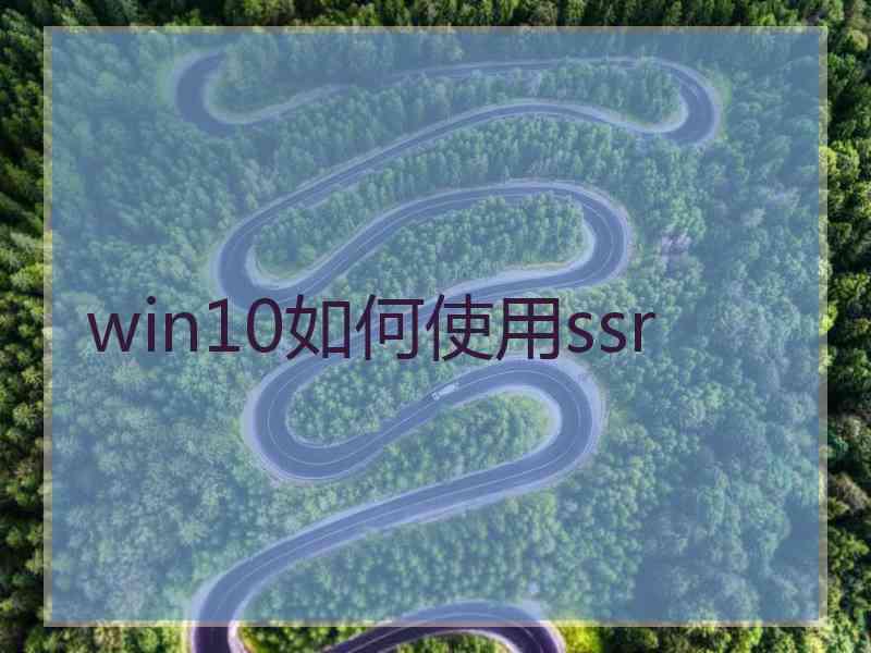 win10如何使用ssr
