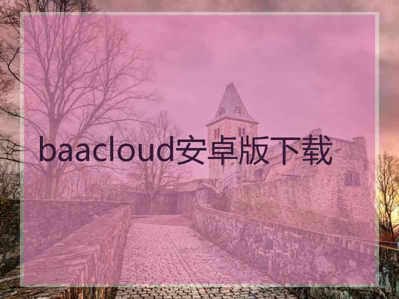 baacloud安卓版下载