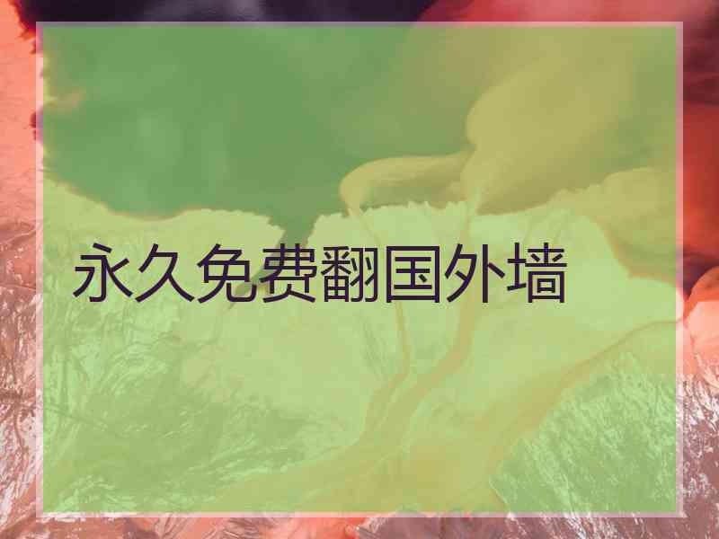 永久免费翻国外墙