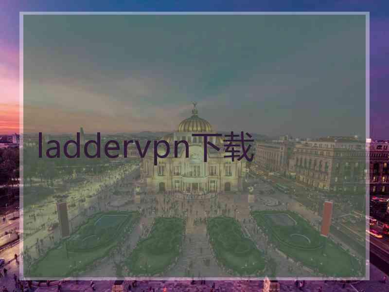laddervpn下载