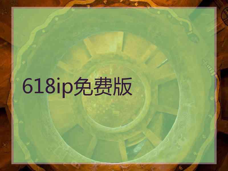 618ip免费版