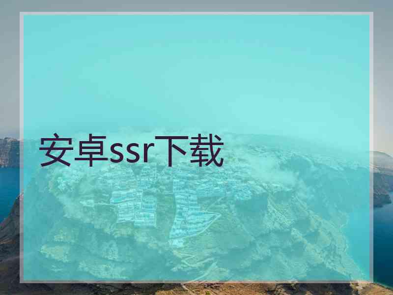安卓ssr下载