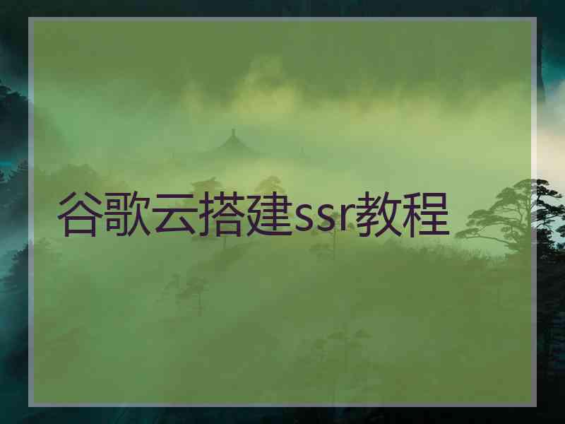 谷歌云搭建ssr教程