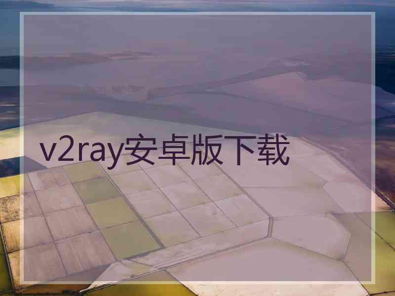 v2ray安卓版下载