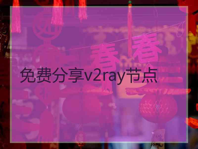 免费分享v2ray节点