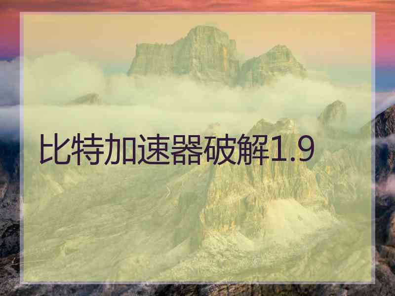 比特加速器破解1.9