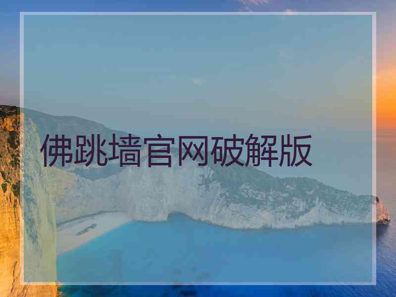 佛跳墙官网破解版