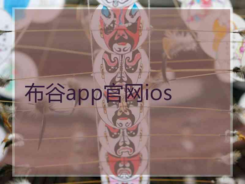 布谷app官网ios