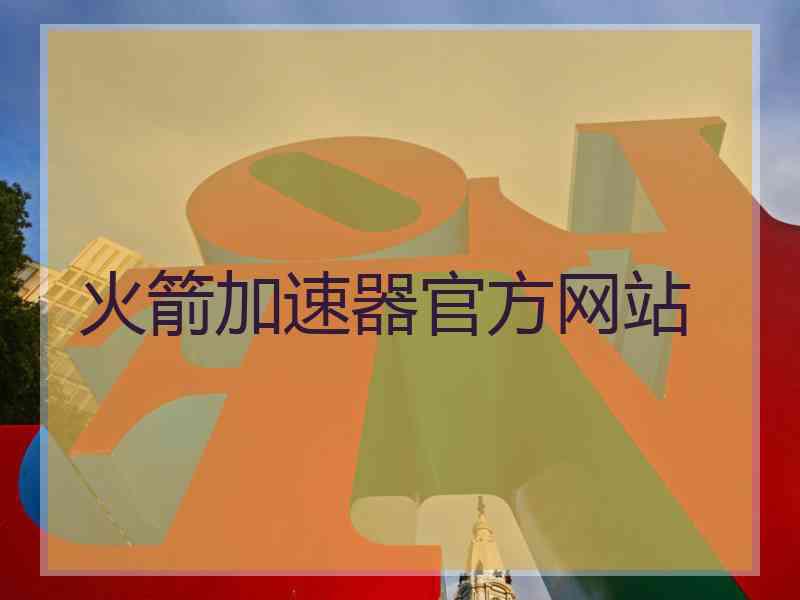 火箭加速器官方网站