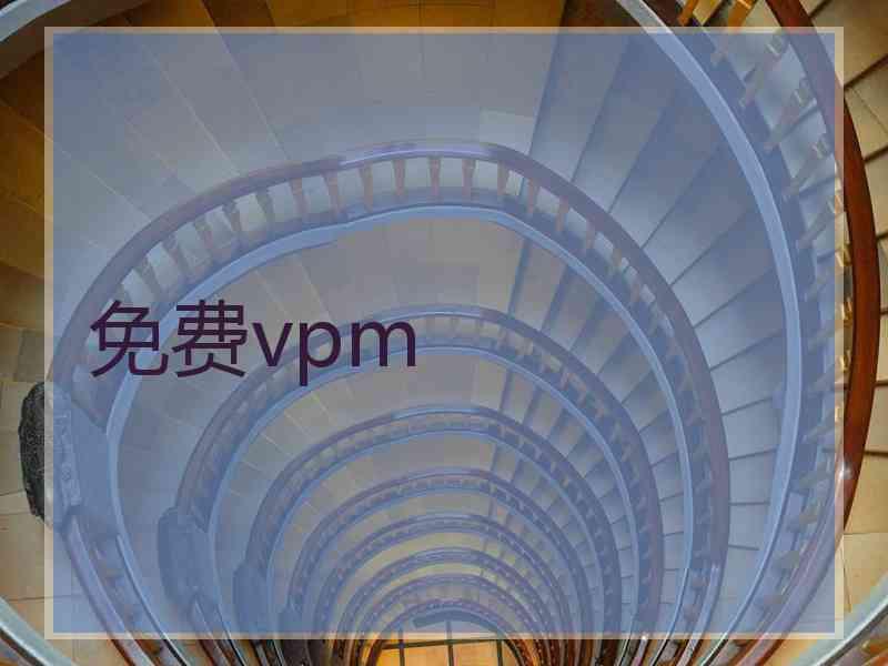 免费vpm