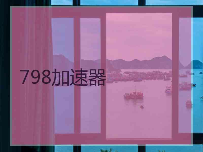 798加速器