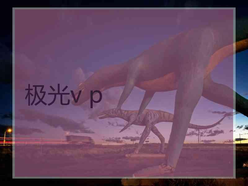 极光v p
