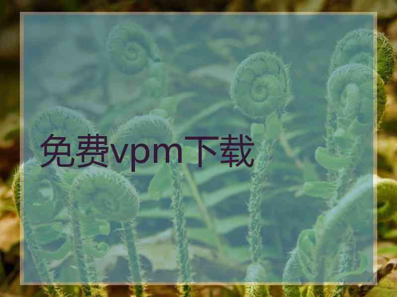 免费vpm下载