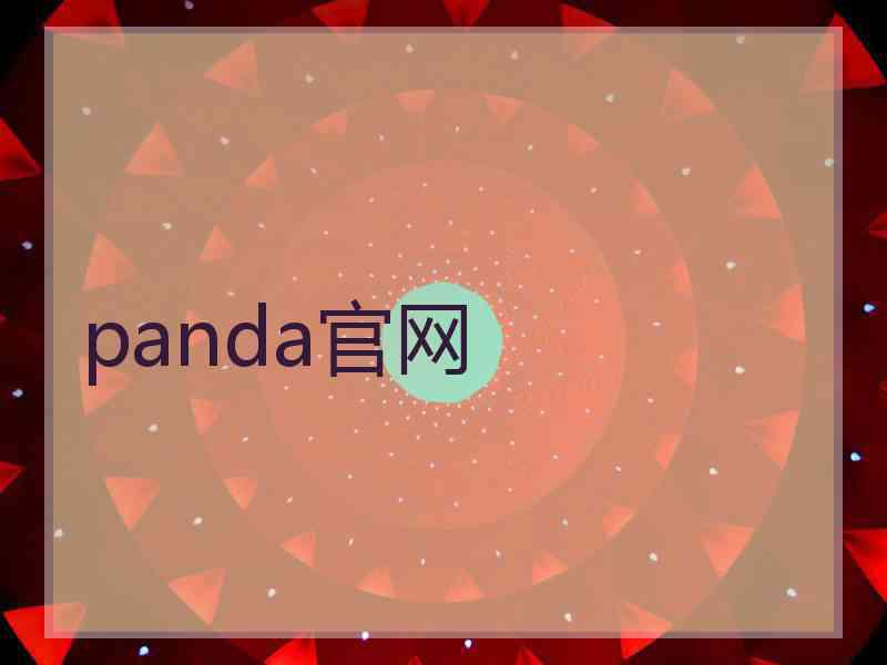 panda官网