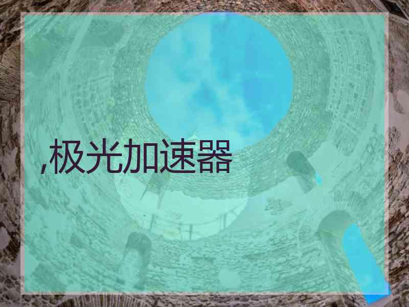 ,极光加速器