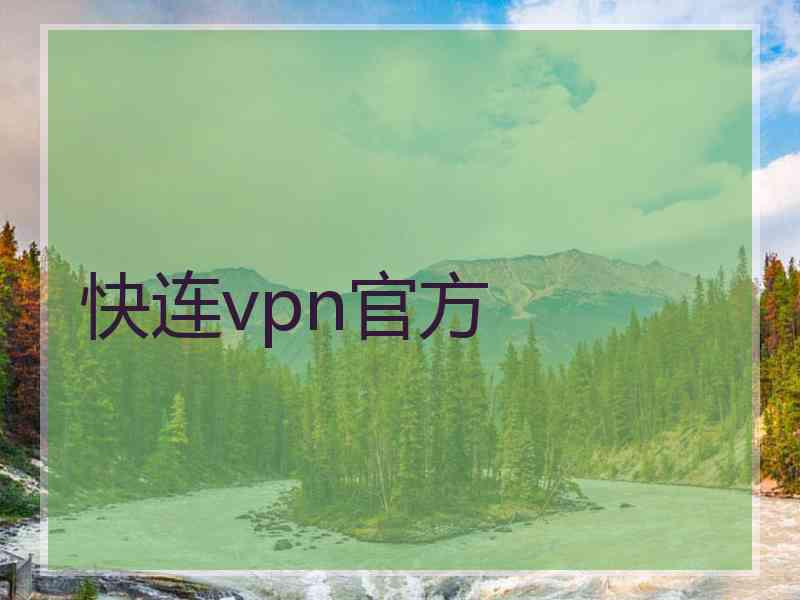 快连vpn官方