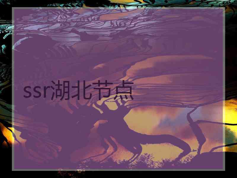 ssr湖北节点