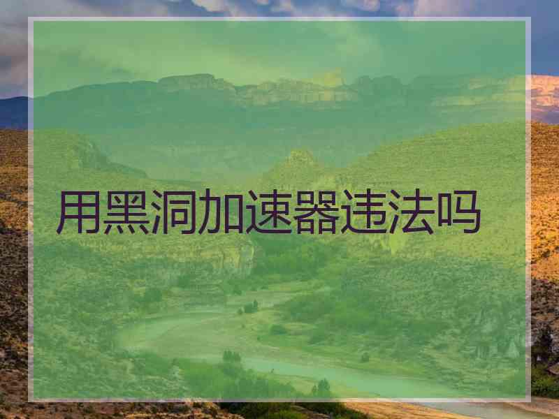 用黑洞加速器违法吗